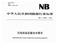 電力行業(yè)無線測溫標準