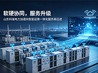 軟硬協(xié)同，服務(wù)升級(jí)｜山東科瑞電力加速向智能運(yùn)維一體化服務(wù)商邁進(jìn)